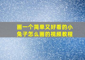 画一个简单又好看的小兔子怎么画的视频教程