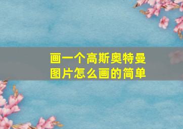 画一个高斯奥特曼图片怎么画的简单