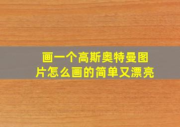 画一个高斯奥特曼图片怎么画的简单又漂亮