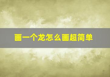 画一个龙怎么画超简单