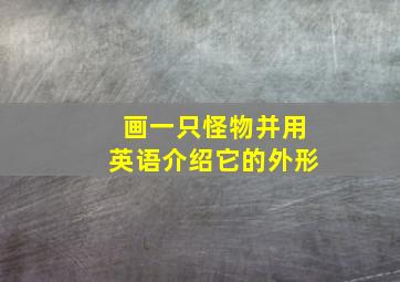 画一只怪物并用英语介绍它的外形