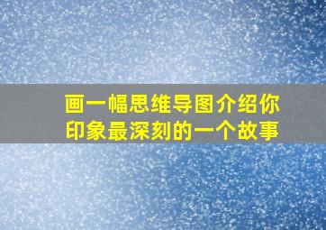 画一幅思维导图介绍你印象最深刻的一个故事