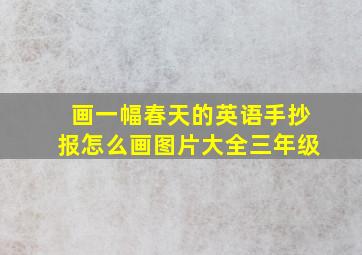 画一幅春天的英语手抄报怎么画图片大全三年级