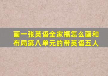 画一张英语全家福怎么画和布局第八单元的带英语五人