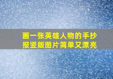 画一张英雄人物的手抄报竖版图片简单又漂亮