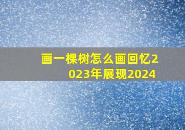 画一棵树怎么画回忆2023年展现2024