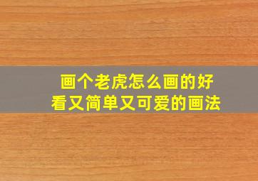 画个老虎怎么画的好看又简单又可爱的画法