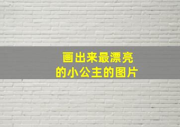 画出来最漂亮的小公主的图片