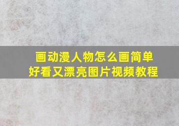 画动漫人物怎么画简单好看又漂亮图片视频教程