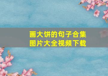 画大饼的句子合集图片大全视频下载