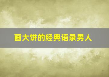 画大饼的经典语录男人