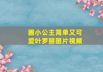 画小公主简单又可爱叶罗丽图片视频