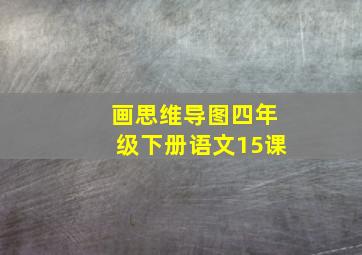 画思维导图四年级下册语文15课