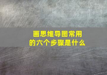 画思维导图常用的六个步骤是什么