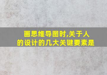 画思维导图时,关于人的设计的几大关键要素是