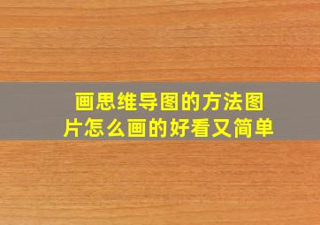 画思维导图的方法图片怎么画的好看又简单