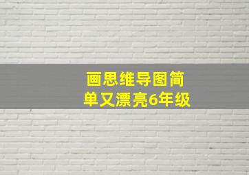 画思维导图简单又漂亮6年级