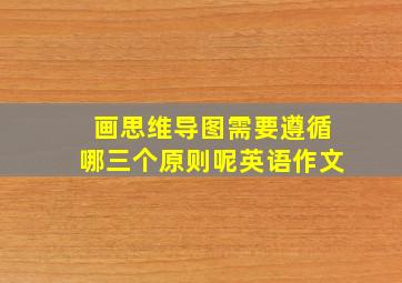 画思维导图需要遵循哪三个原则呢英语作文