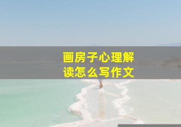 画房子心理解读怎么写作文