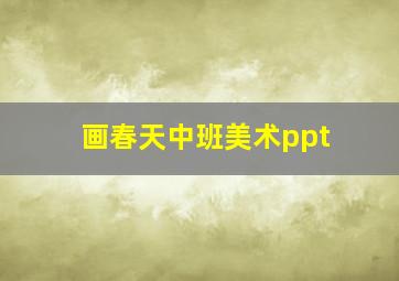 画春天中班美术ppt