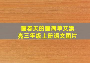 画春天的画简单又漂亮三年级上册语文图片