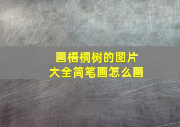 画梧桐树的图片大全简笔画怎么画