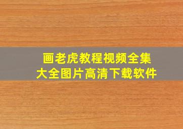 画老虎教程视频全集大全图片高清下载软件