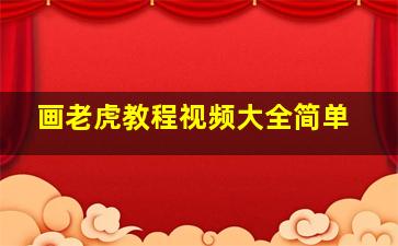 画老虎教程视频大全简单