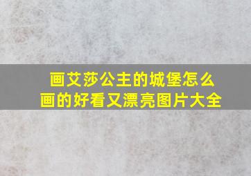 画艾莎公主的城堡怎么画的好看又漂亮图片大全