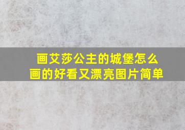 画艾莎公主的城堡怎么画的好看又漂亮图片简单