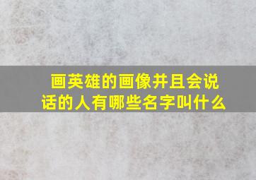 画英雄的画像并且会说话的人有哪些名字叫什么