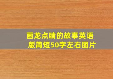 画龙点睛的故事英语版简短50字左右图片