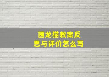 画龙猫教案反思与评价怎么写