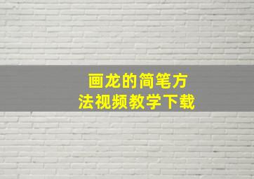 画龙的简笔方法视频教学下载