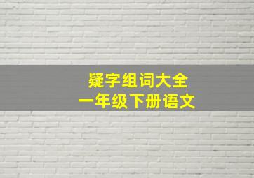 疑字组词大全一年级下册语文