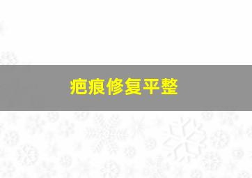 疤痕修复平整