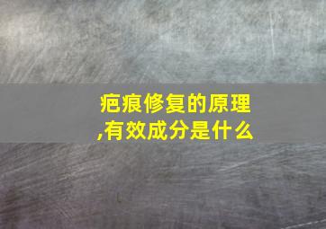 疤痕修复的原理,有效成分是什么