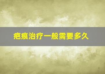 疤痕治疗一般需要多久