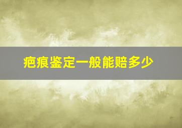 疤痕鉴定一般能赔多少