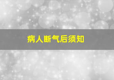 病人断气后须知