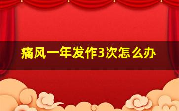 痛风一年发作3次怎么办