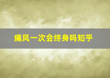 痛风一次会终身吗知乎