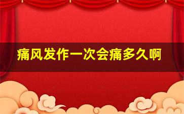 痛风发作一次会痛多久啊