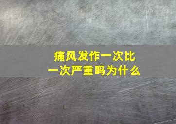 痛风发作一次比一次严重吗为什么