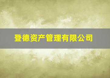 登德资产管理有限公司