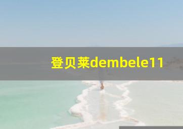 登贝莱dembele11