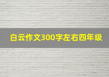 白云作文300字左右四年级