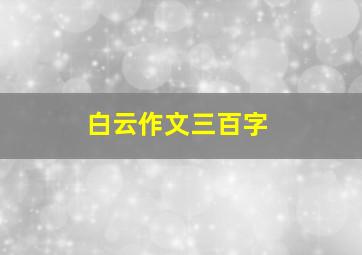 白云作文三百字