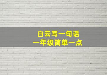 白云写一句话一年级简单一点