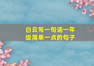 白云写一句话一年级简单一点的句子